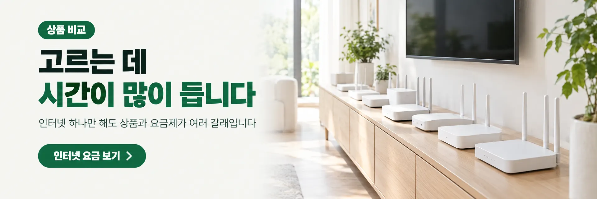 상품 비교. 고르는 데 시간이 많이 듭니다. 인터넷 하나만 해도 상품과 요금제가 여러 갈래입니다. 인터넷 요금 보기로 이동