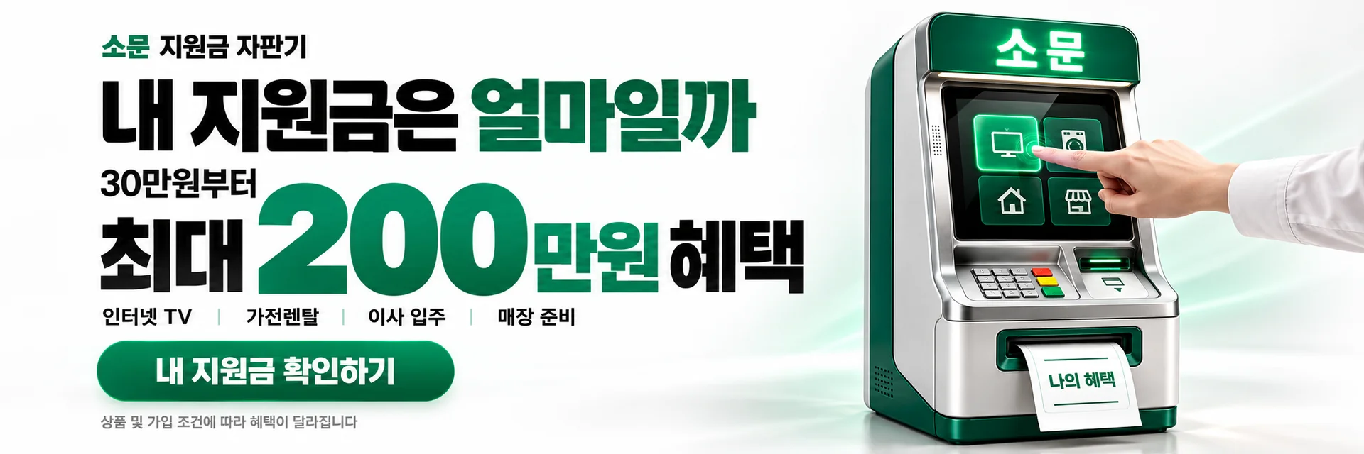 소문 지원금 자판기, 내 지원금은 얼마일까. 지원금 계산기로 이동