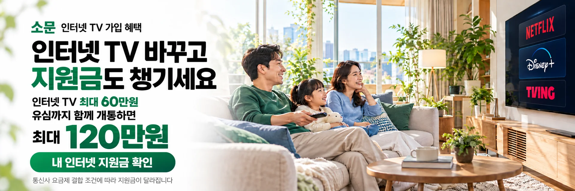 인터넷 TV 바꾸고 지원금도 챙기세요. 인터넷·TV 상담 신청으로 이동