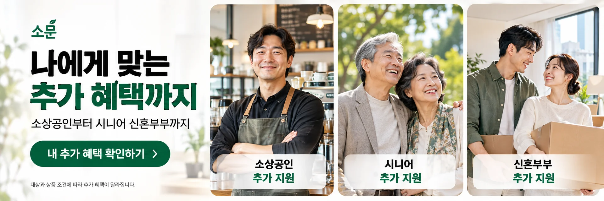 소상공인·시니어·신혼부부, 나에게 맞는 추가 혜택까지. 상담 신청으로 이동