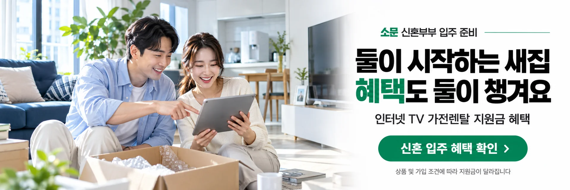 신혼부부 입주, 둘이 시작하는 새집 혜택도 둘이 챙겨요. 상담 신청으로 이동