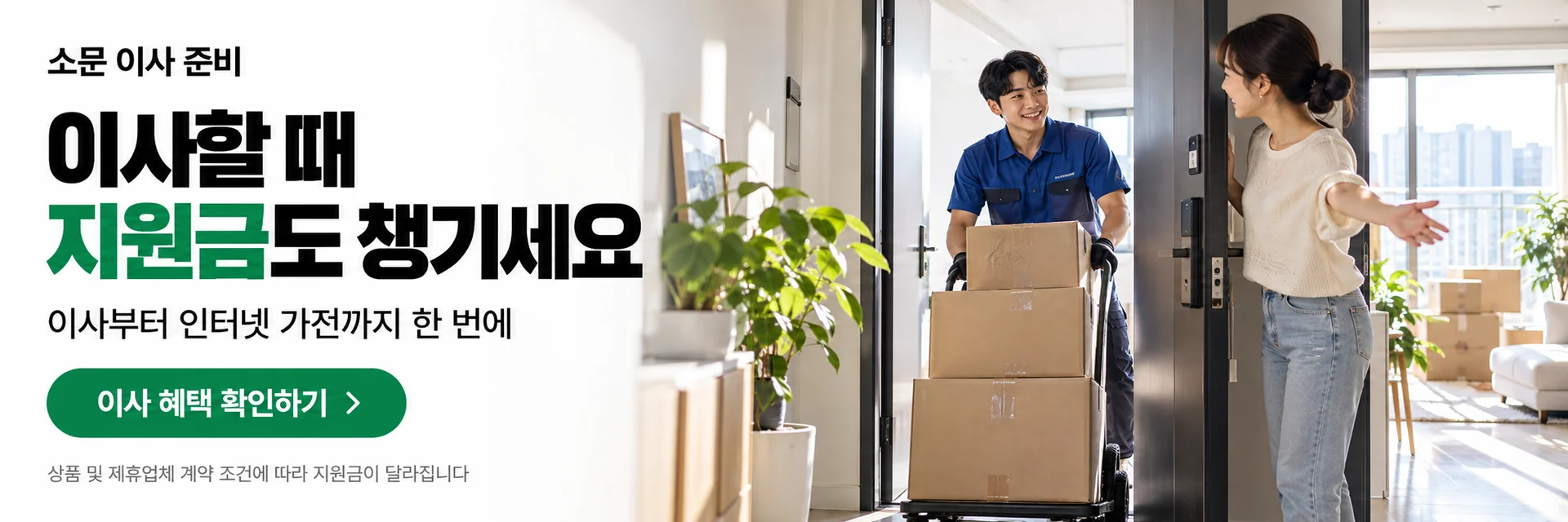이사 준비, 이사할 때 지원금도 챙기세요. 이사 상담으로 이동