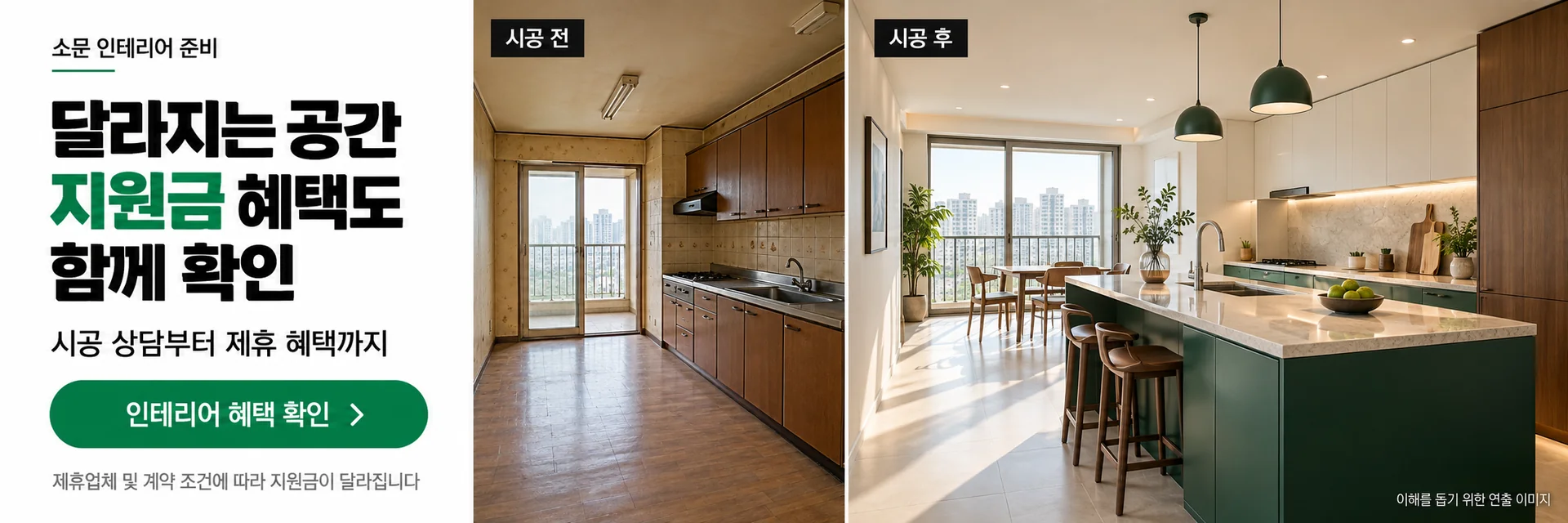 인테리어 준비, 달라지는 공간 지원금 혜택도 함께 확인. 인테리어 상담으로 이동