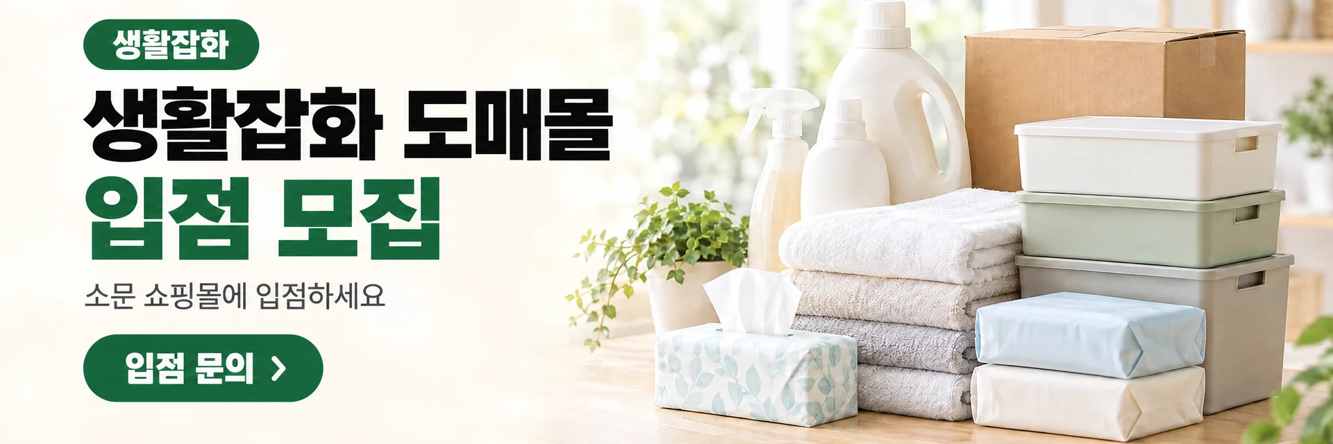 생활잡화 도매몰 입점 모집, 입점 문의로 이동