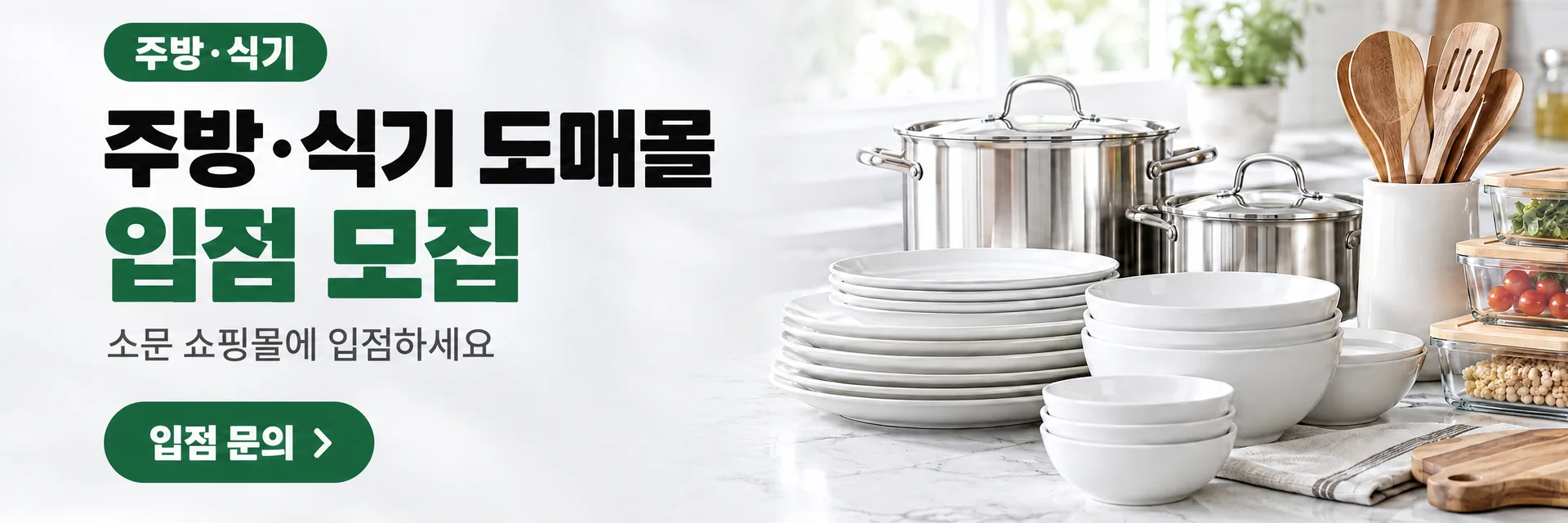 주방·식기 도매몰 입점 모집, 입점 문의로 이동