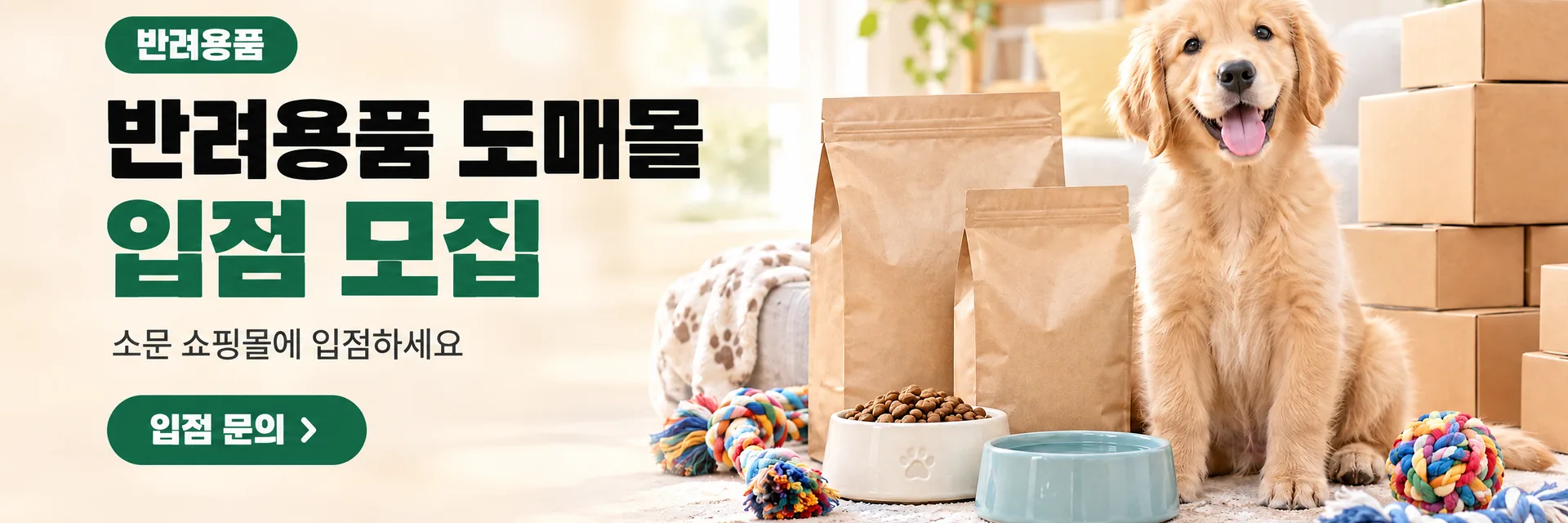 반려용품 도매몰 입점 모집, 입점 문의로 이동