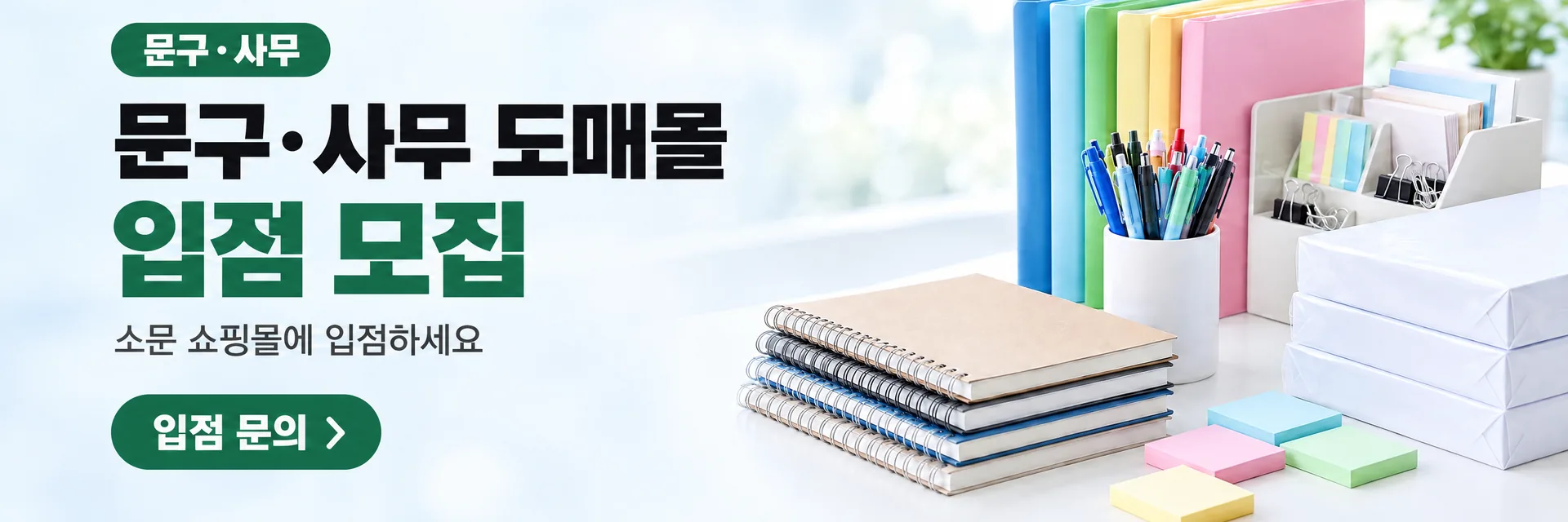 문구·사무 도매몰 입점 모집, 입점 문의로 이동