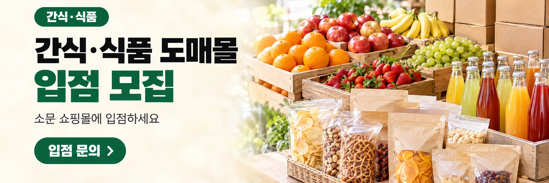 간식·식품 도매몰 입점 모집, 입점 문의로 이동